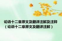 论语十二章原文及翻译注解及注释（论语十二章原文及翻译注解）