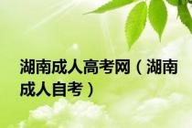 湖南成人高考网（湖南成人自考）