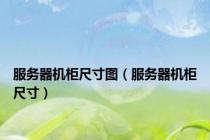 服务器机柜尺寸图（服务器机柜尺寸）