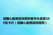 德国心脏病游戏规则奢华木盒版108张卡片（德国心脏病游戏规则）