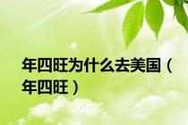 年四旺为什么去美国（年四旺）