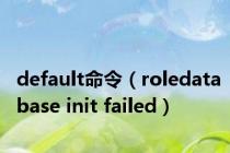 default命令（roledatabase init failed）