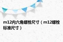m12内六角螺栓尺寸（m12螺栓标准尺寸）
