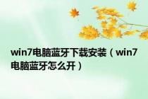 win7电脑蓝牙下载安装（win7电脑蓝牙怎么开）