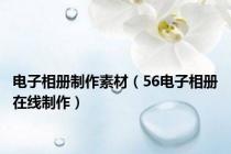 电子相册制作素材（56电子相册在线制作）