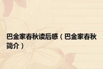 巴金家春秋读后感（巴金家春秋简介）