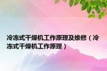冷冻式干燥机工作原理及维修（冷冻式干燥机工作原理）