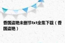 香国盗艳未删节txt全集下载（香国盗艳）