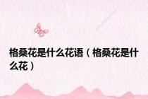 格桑花是什么花语（格桑花是什么花）