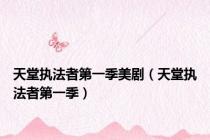 天堂执法者第一季美剧（天堂执法者第一季）