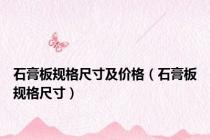石膏板规格尺寸及价格（石膏板规格尺寸）