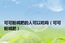 可可粉减肥的人可以吃吗（可可粉减肥）