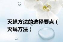 灭蝇方法的选择要点（灭蝇方法）