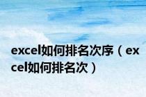 excel如何排名次序（excel如何排名次）