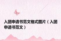入团申请书范文格式图片（入团申请书范文）