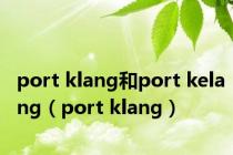 port klang和port kelang（port klang）