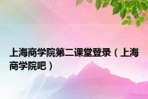 上海商学院第二课堂登录（上海商学院吧）