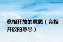 竟相开放的意思（竞相开放的意思）