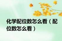 化学配位数怎么看（配位数怎么看）