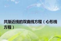 共渐近线的双曲线方程（心形线方程）