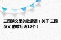 三国演义里的歇后语（关于 三国演义 的歇后语10个）