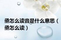 亟怎么读音是什么意思（亟怎么读）