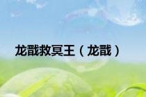 龙戬救冥王（龙戬）