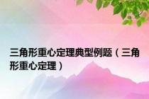 三角形重心定理典型例题（三角形重心定理）