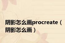 阴影怎么画procreate（阴影怎么画）