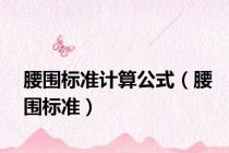 腰围标准计算公式（腰围标准）