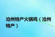 沧州特产火锅鸡（沧州特产）