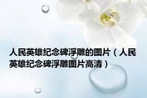 人民英雄纪念碑浮雕的图片（人民英雄纪念碑浮雕图片高清）