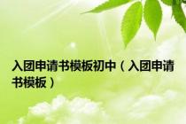 入团申请书模板初中（入团申请书模板）