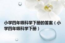 小学四年级科学下册的答案（小学四年级科学下册）