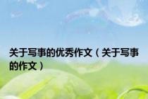 关于写事的优秀作文（关于写事的作文）