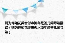 则为你如花美眷似水流年是答儿闲寻遍翻译（则为你如花美眷似水流年是答儿闲寻遍）