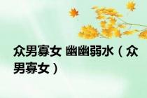 众男寡女 幽幽弱水（众男寡女）