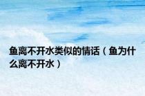 鱼离不开水类似的情话（鱼为什么离不开水）