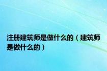 注册建筑师是做什么的（建筑师是做什么的）