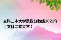 文科二本大学录取分数线2021年（文科二本大学）