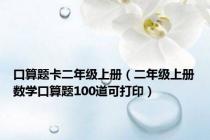 口算题卡二年级上册（二年级上册数学口算题100道可打印）