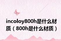 incoloy800h是什么材质（800h是什么材质）
