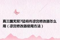 真三国无双7猛将传凉宫修改器怎么用（凉宫修改器使用方法）