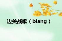 边关战歌（biang）