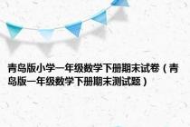 青岛版小学一年级数学下册期末试卷（青岛版一年级数学下册期末测试题）