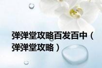 弹弹堂攻略百发百中（弹弹堂攻略）