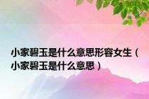 小家碧玉是什么意思形容女生（小家碧玉是什么意思）