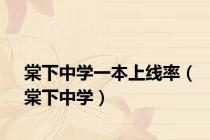 棠下中学一本上线率（棠下中学）