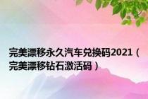 完美漂移永久汽车兑换码2021（完美漂移钻石激活码）