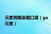元素周期表顺口溜（ga元素）